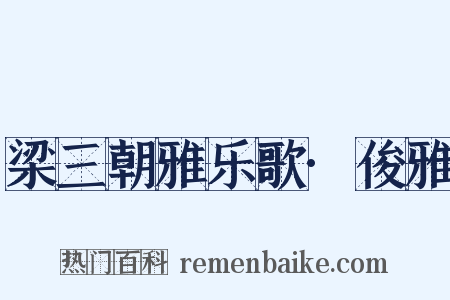 梁三朝雅乐歌·俊雅是什么意思的图片